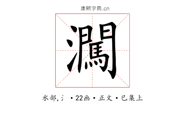 㶒