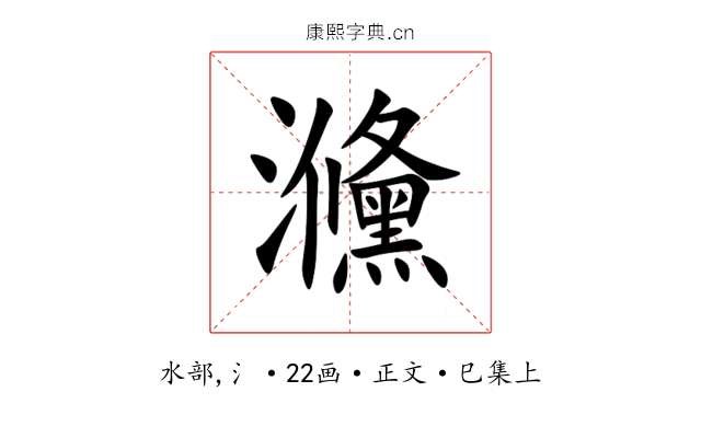 㶖