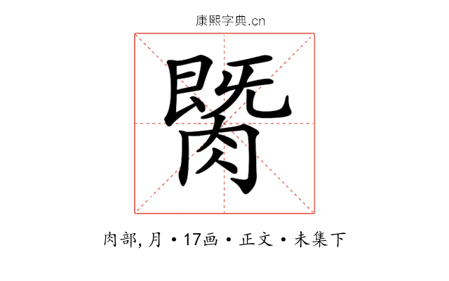 𦟡