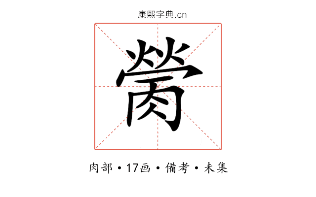 𦟴