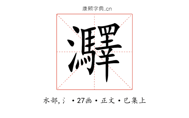 㶠