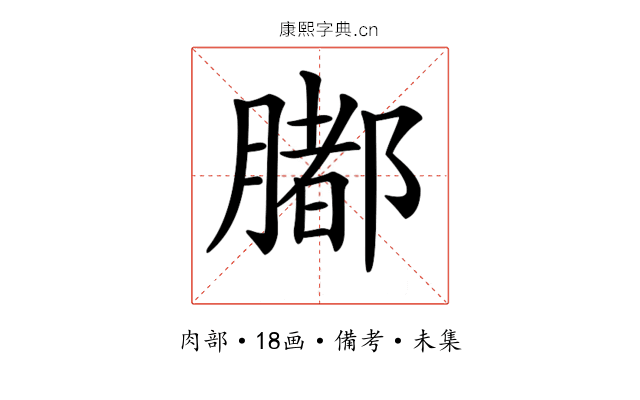 𦡄