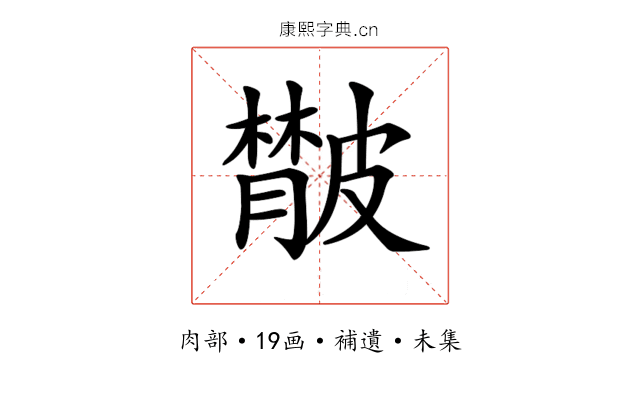 𦡨