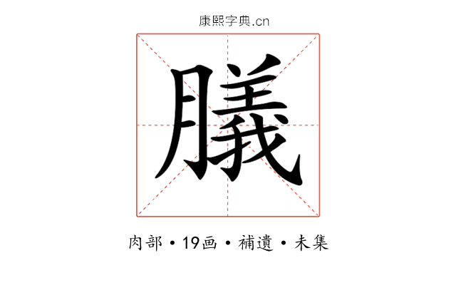 𦡫