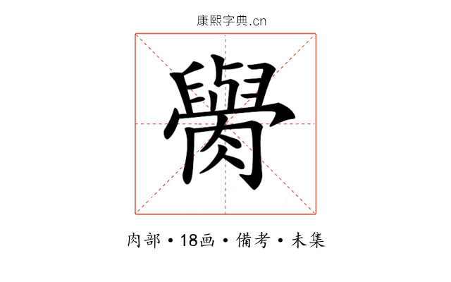 𦡭