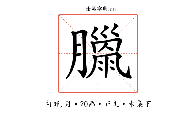𦡳