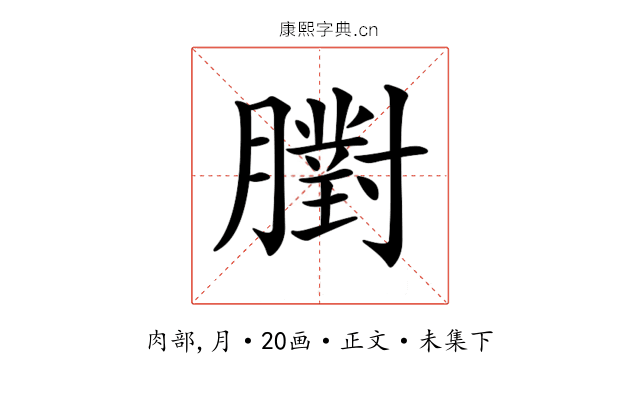 𦡷