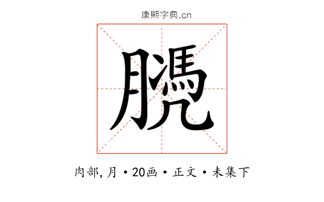 𦡻