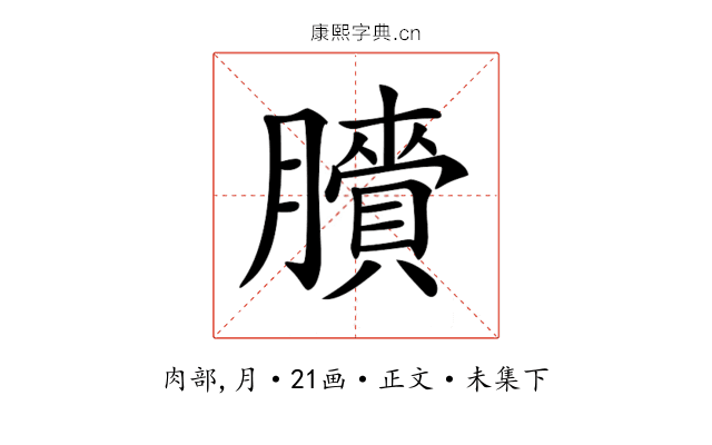 𦢒
