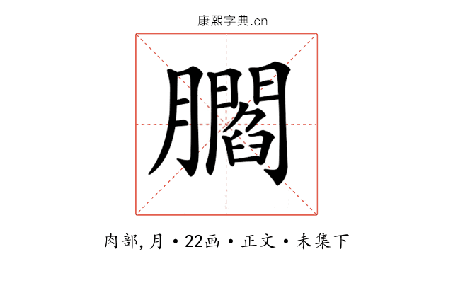 𦢨