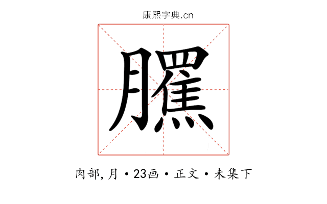 𦢺