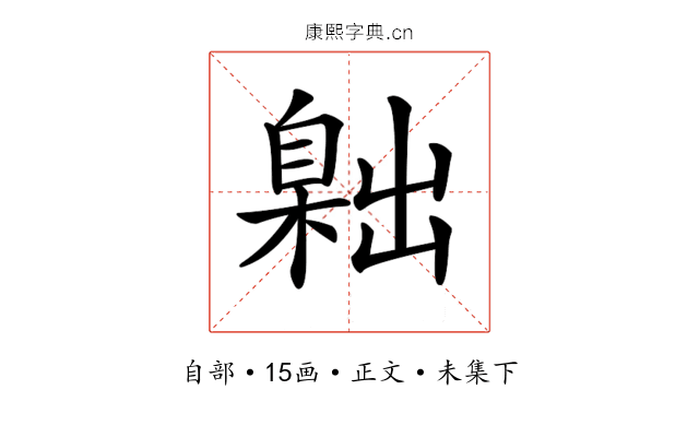 𦤙