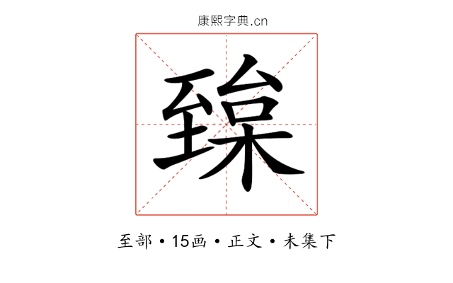 𦥅