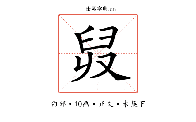 𦥠