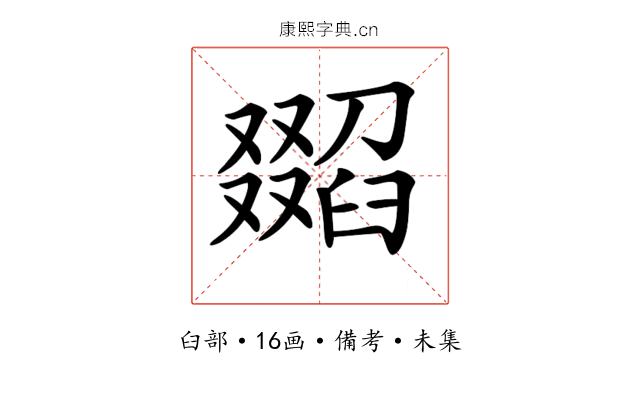 𦦖