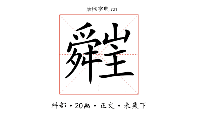 𦨁