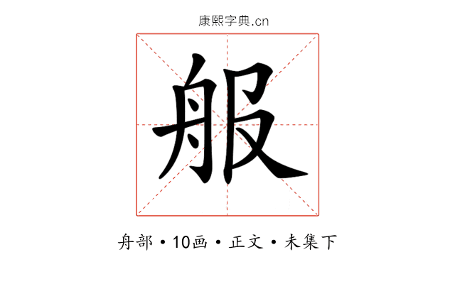 𦨕