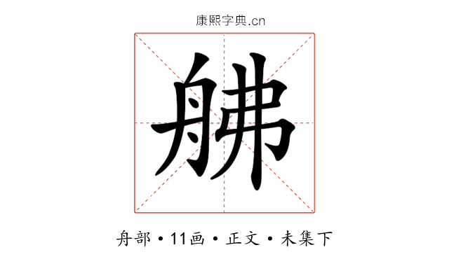 𦨡