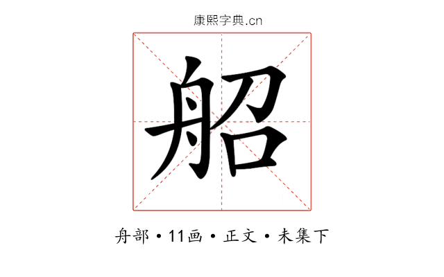 𦨣