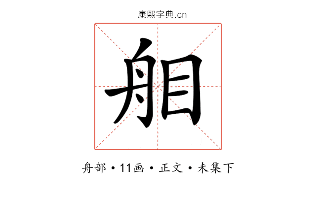 𦨧