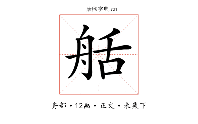 𦨯