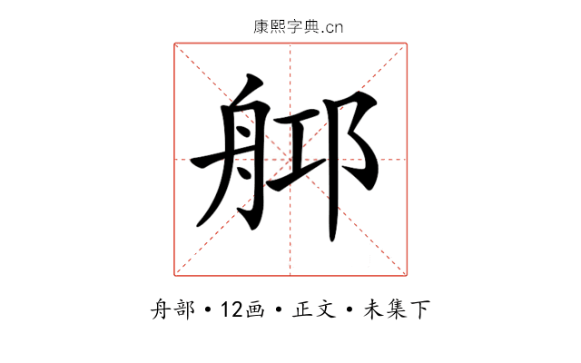 𦨰