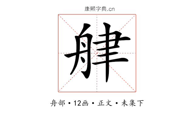 𦨱