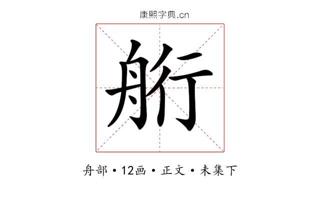 𦨵