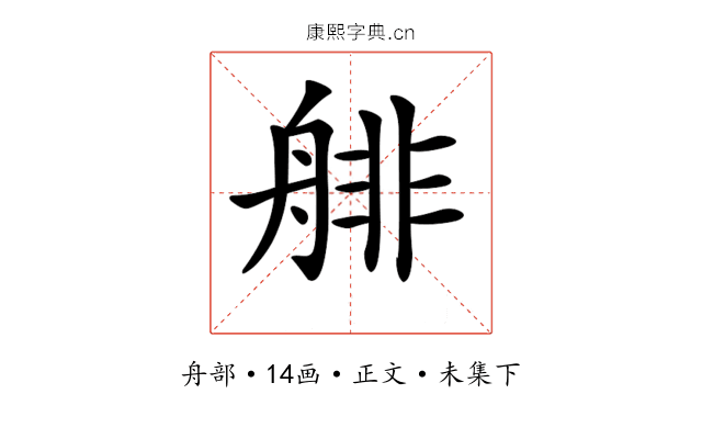 𦩋