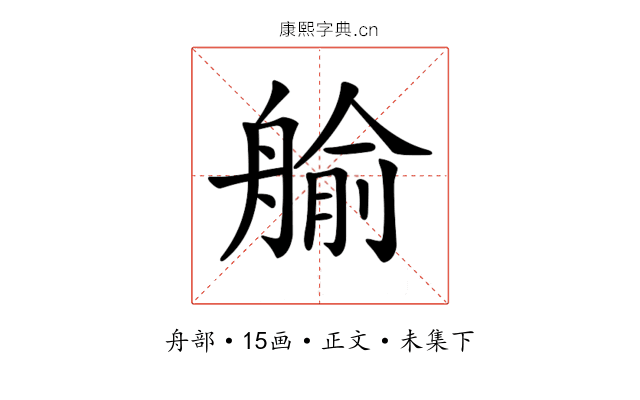 𦩞