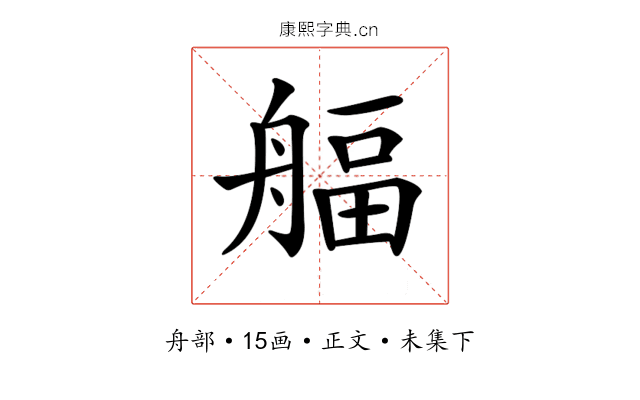 𦩡