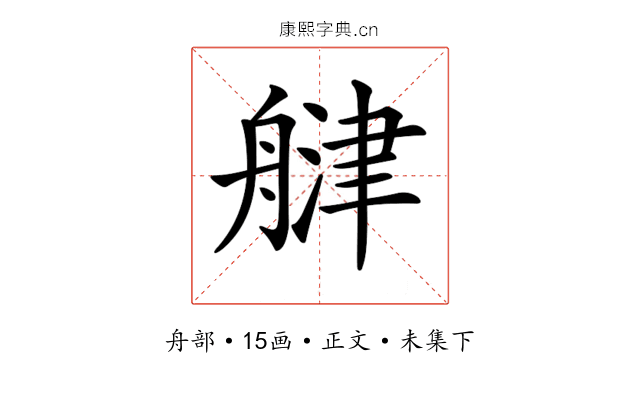 𦩨