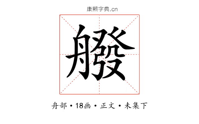 𦪑