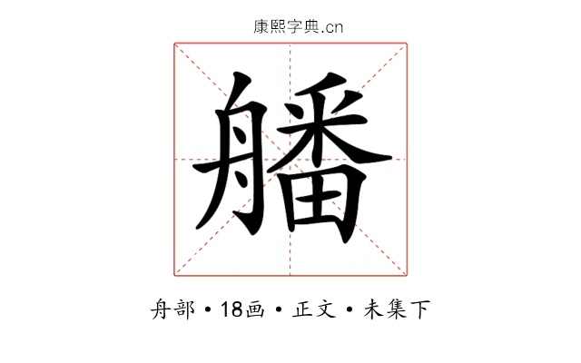 𦪖