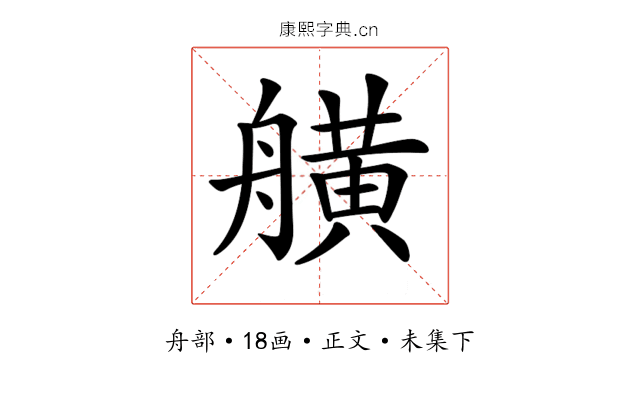 𦪗