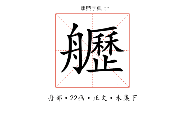𦪾