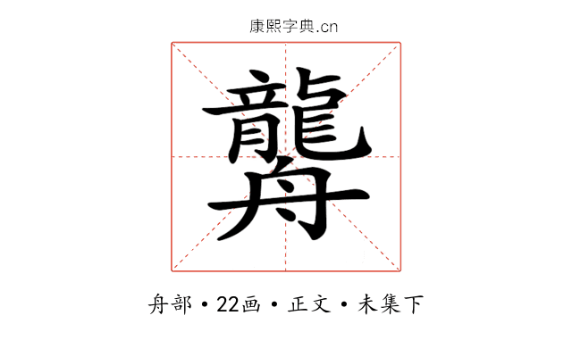 𦪿