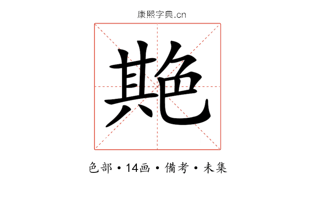 𦫡