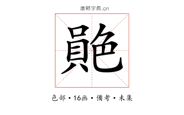 𦫮