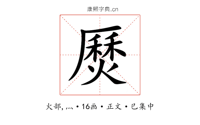 㷴