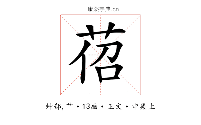 𦯐