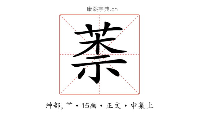 𦳐