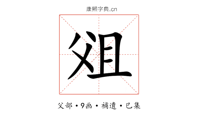 㸖