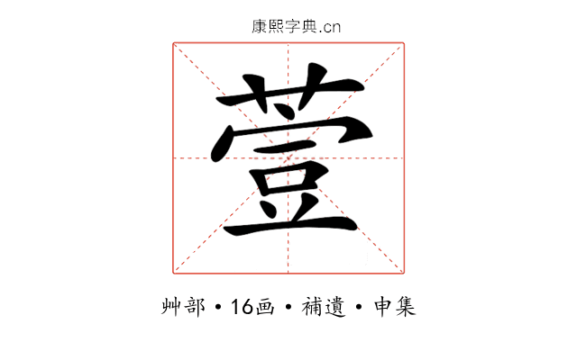 𦷳