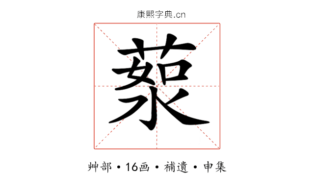 𦷸