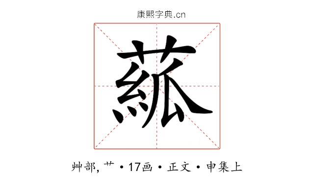 𦸷
