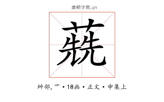 𦺷