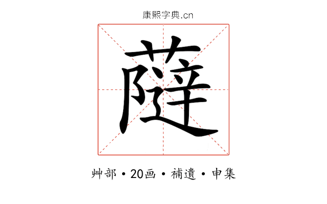 𧀕