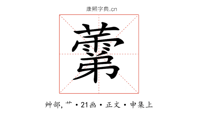 𧀾