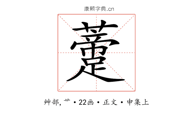 𧂨